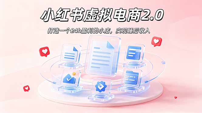 2026 年最强风口掘金项目：AI小红书虚拟电商，布局搜索流量，每日躺赚500+-伏羲SAAS