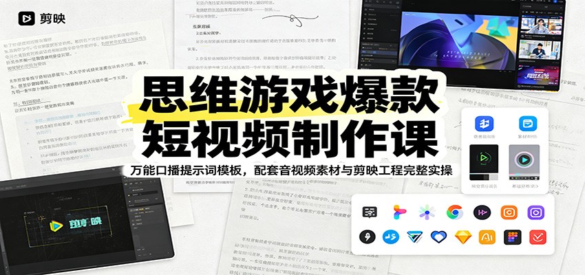 思维游戏爆款短视频制作课：万能口播提示词模板，配套音视频素材与剪映工程完整实操-伏羲SAAS