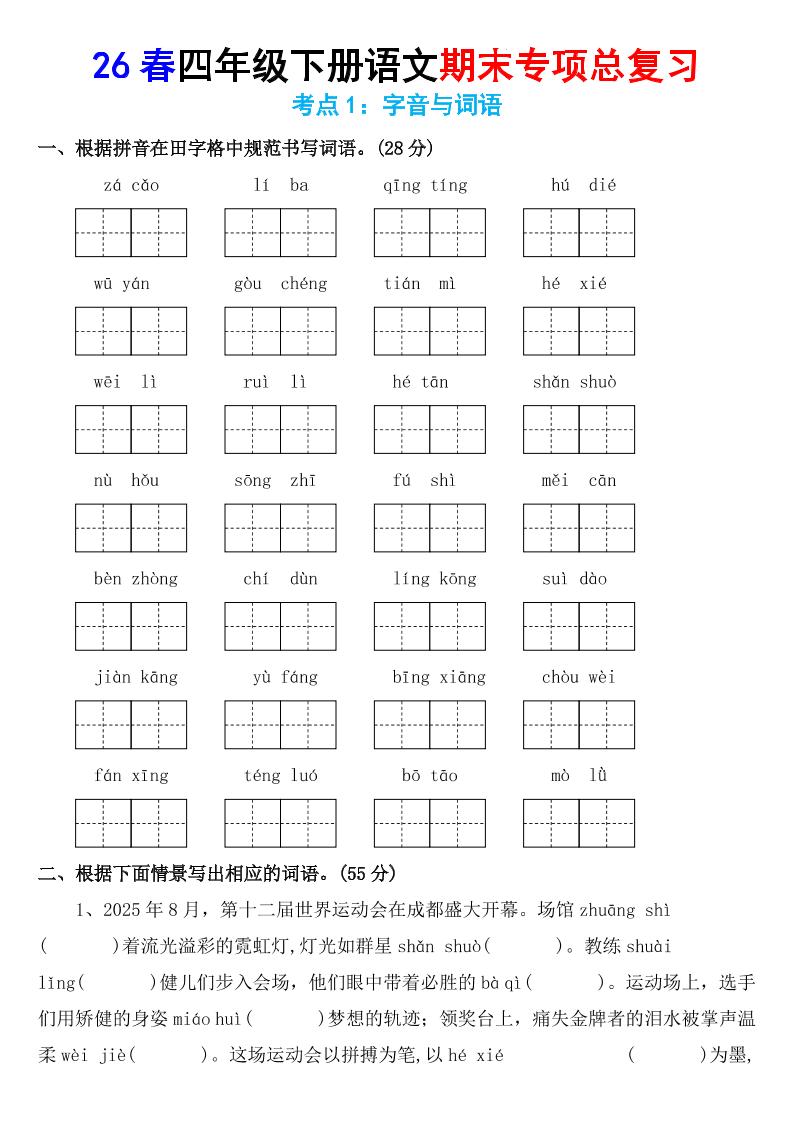 26春四年级下语文期末专项复习考点1：字音与词语-伏羲SAAS