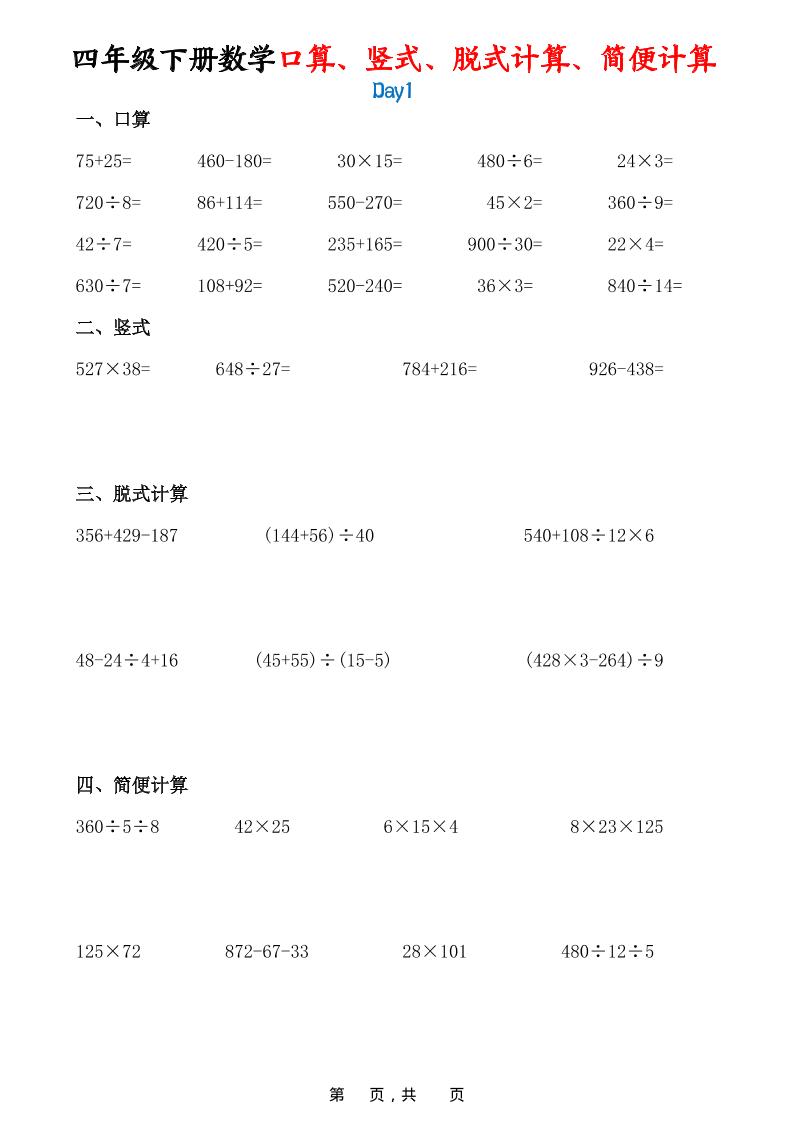 26春四年级下数学口算、竖式、脱式计算、简便计算-伏羲SAAS
