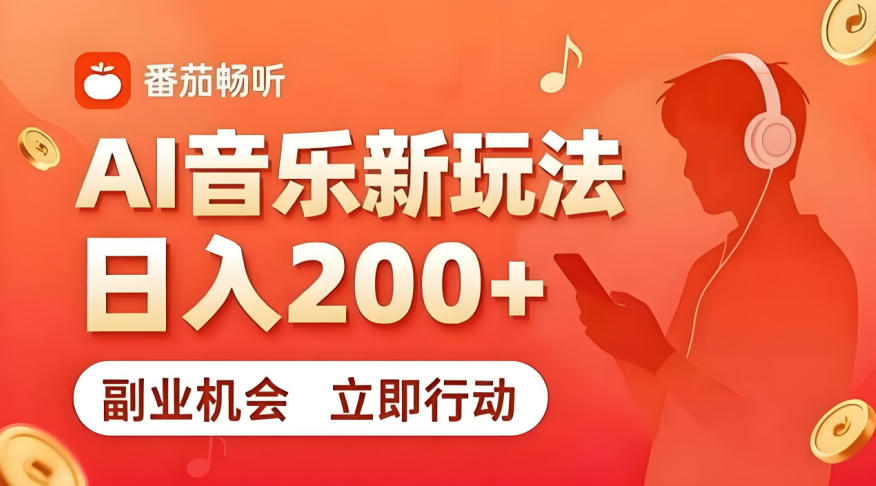 7月番茄畅听独家玩法，副业必看！日入200+，超简单，复制粘贴就行，长期稳定可做！【揭秘】-伏羲SAAS