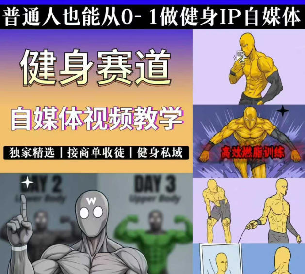 抖音某博主的健身热门短视频赛道教学，精选独家，接商单或者健身私域，零基础也能快速入局-伏羲SAAS