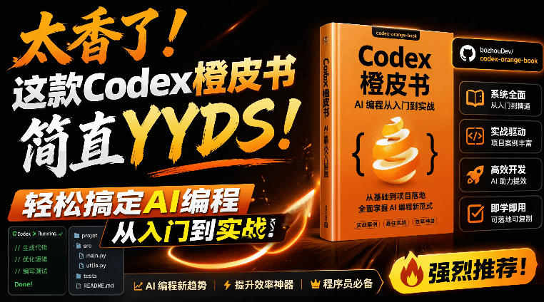 Codex橙皮书简直YYDS，非官方开源的Codex全链路指南，轻松搞定AI编程入门到实战【文档】-伏羲SAAS