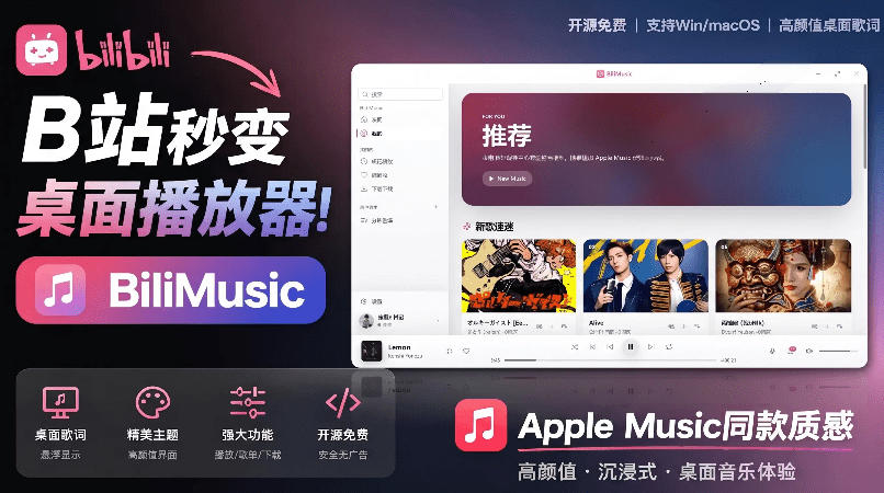 B站秒变音乐播放器！完全开源免费，把B站变成像Apple Music一样顺手的桌面音乐资料库，BiliMusic-伏羲SAAS