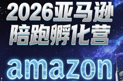 跨境米亚·亚马逊陪跑孵化营(第7期)-伏羲SAAS