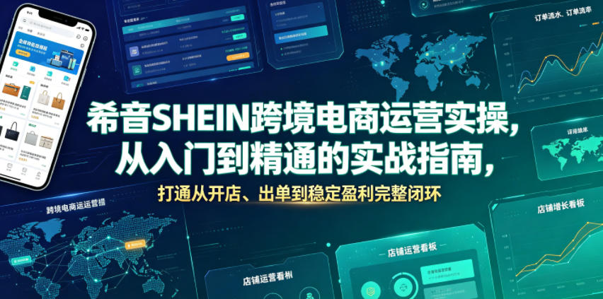 希音SHEIN跨境电商运营实操，从入门到精通的实战指南，打通从开店、出单到稳定盈利完整闭环-伏羲SAAS