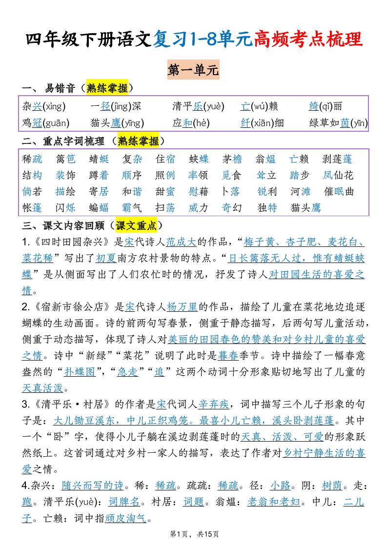四年级下语文期末复习1-8单元高频考点梳理-伏羲SAAS