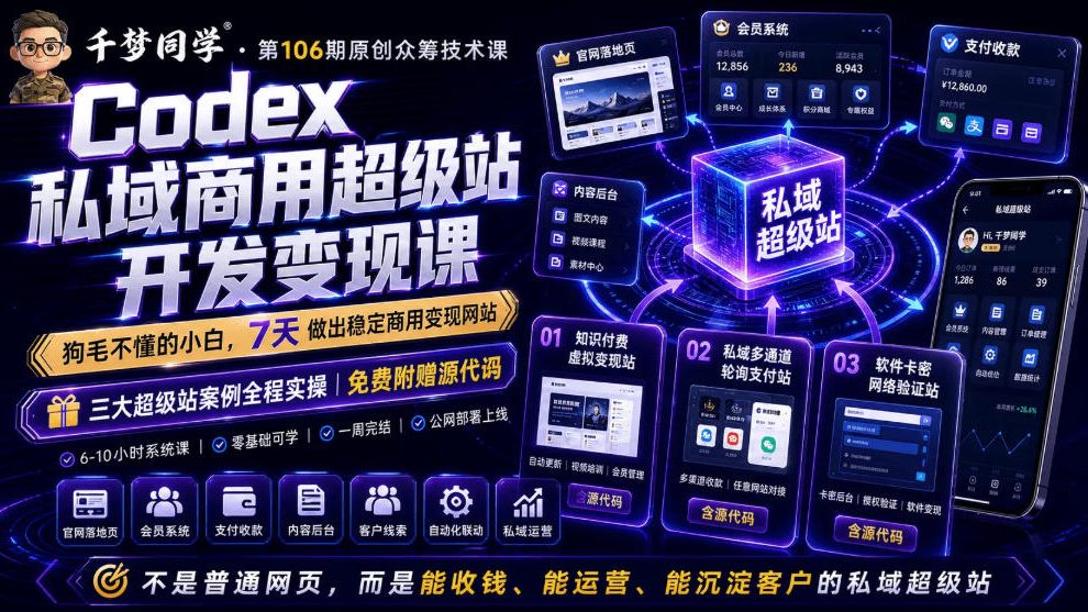 Codex私域商用超级站Ai开发变现课，7天带你从零基础到能自己动手做出能收钱、能运营、能沉淀客户的私域超级站-伏羲SAAS