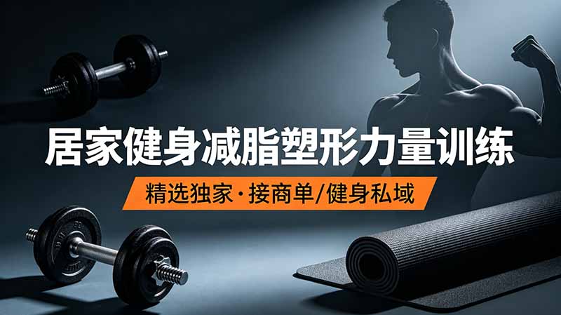抖音健身热门短视频教学：居家健身减脂塑形力量训练，精选独家，接商单或者健身私域-伏羲SAAS