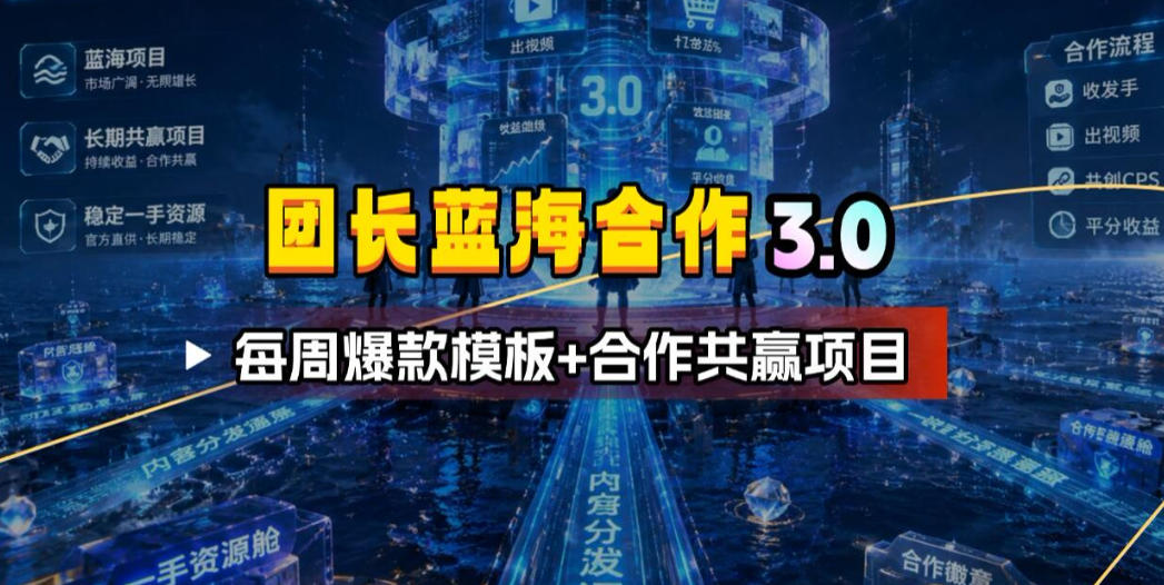 团长蓝海合作3.0，每周爆款模板+合作共赢项目-伏羲SAAS
