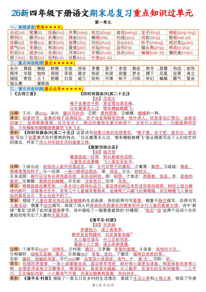 26春四年级下语文期末总复习重点知识过单元-伏羲SAAS
