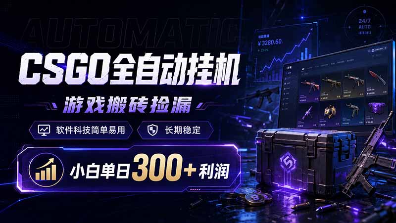 CSGO全自动挂机，游戏搬砖捡漏，软件科技简单易用，长期稳定，小白单日300+利润-伏羲SAAS