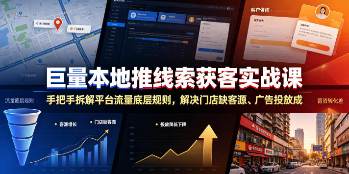 巨量本地推线索获客实战课，手把手拆解平台流量底层规则，解决门店缺客源、广告投放成本高、留资转化差等痛点-伏羲SAAS
