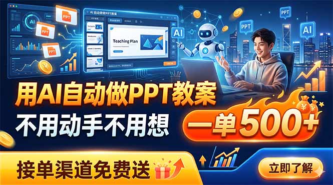 用AI自动做PPT教案，不用动手不用想，一单500+，接单渠道免费送-伏羲SAAS