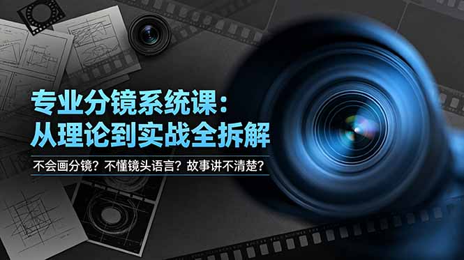 不会画分镜？不懂镜头语言？故事讲不清楚？专业分镜系统课，从理论到实战全拆解！-伏羲SAAS