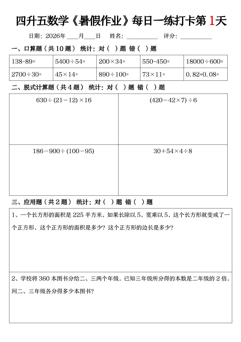 四升五数学《暑假作业》每日一练打卡（共52天）-四下-伏羲SAAS
