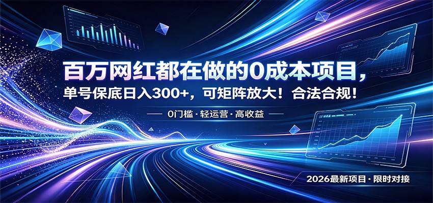 百万网红都在做的0成本项目，单号保底日入300+，可矩阵放大！合法合规！-伏羲SAAS