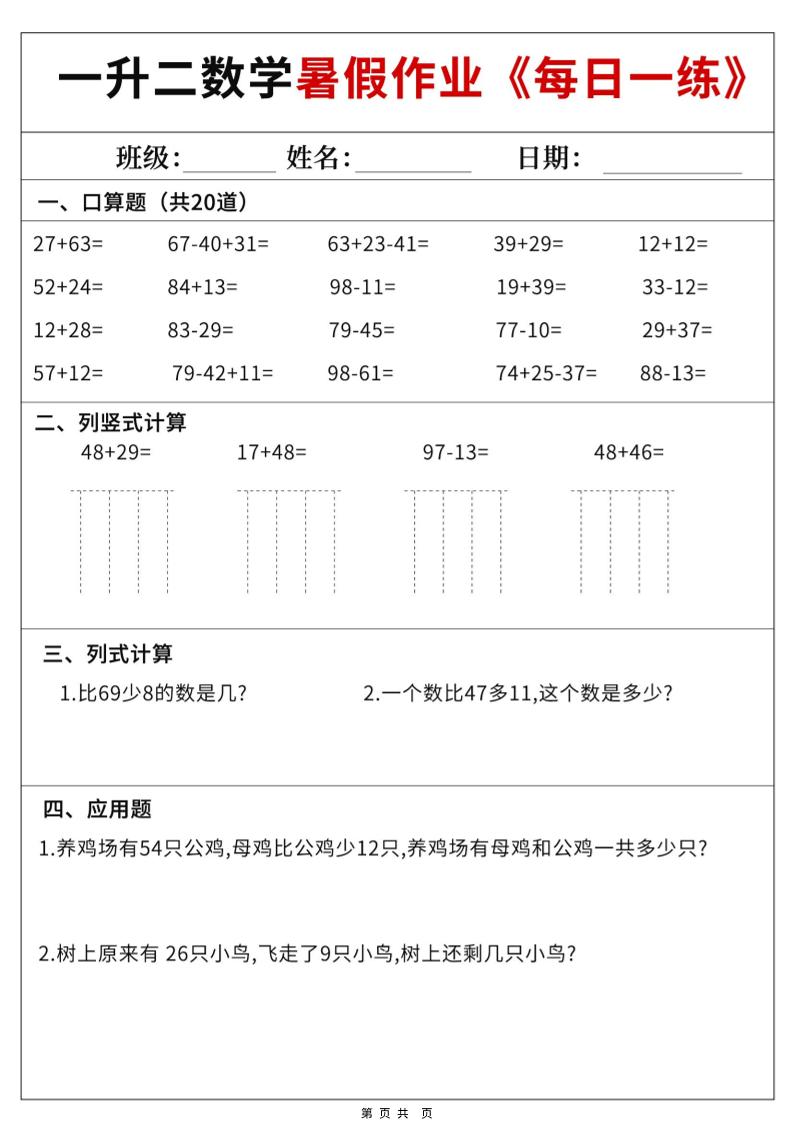 一升二数学暑假作业每日一练60天附答案-一下-伏羲SAAS