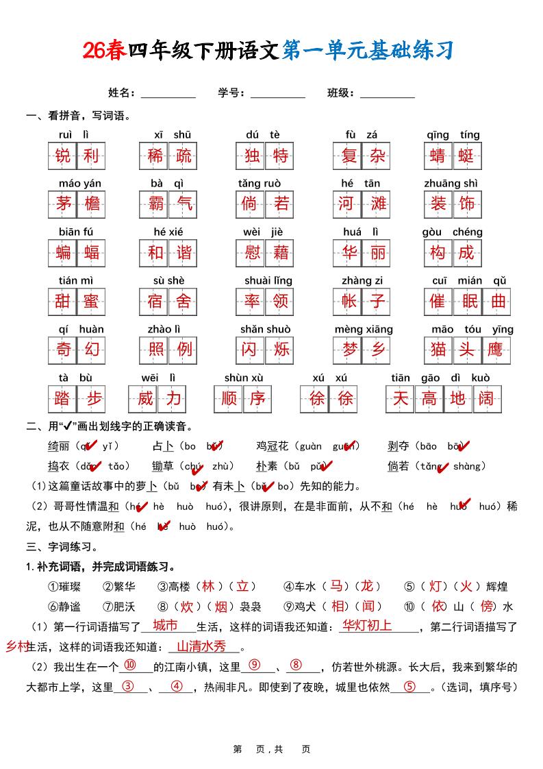 26春四年级下语文期末复习1-8单元基础练习（解析版）-伏羲SAAS