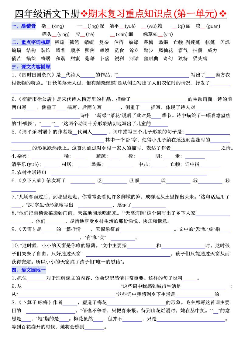 四年级下语文期末复习重点知识（填空版）-伏羲SAAS