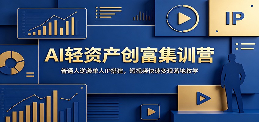 AI轻资产创富集训营：普通人逆袭单人IP搭建，短视频快速变现落地教学-伏羲SAAS