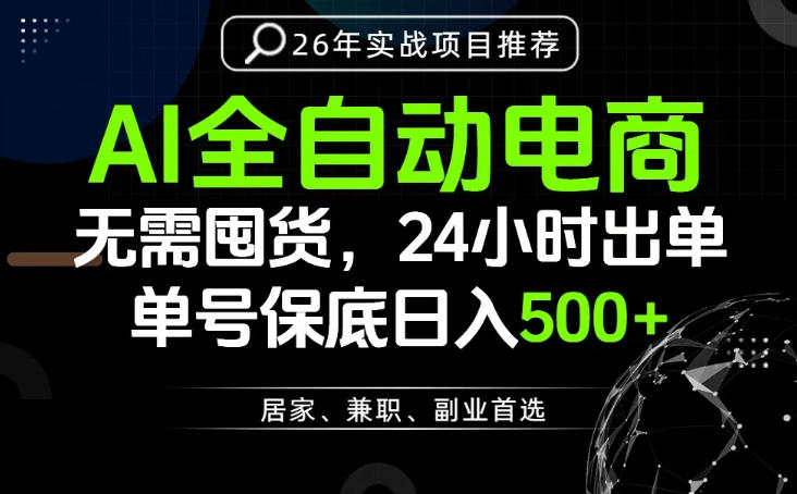 24小时就能出单变现，AI解放双手，全流程托管，单号保底日入500+【揭秘】-伏羲SAAS