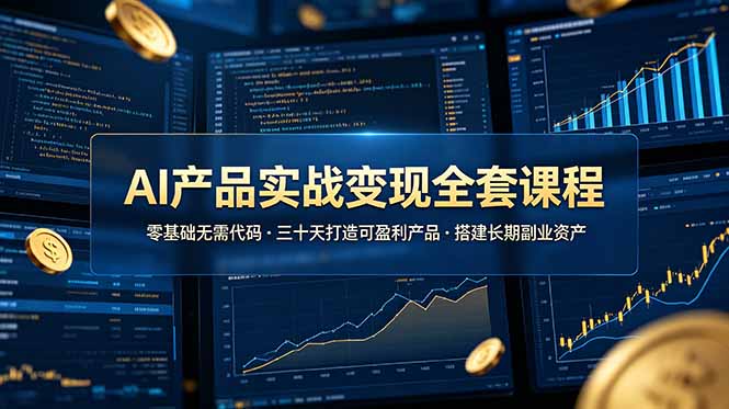 AI产品实战变现全套课程，零基础无需代码，三十天打造可盈利产品搭建长期副业资产-伏羲SAAS