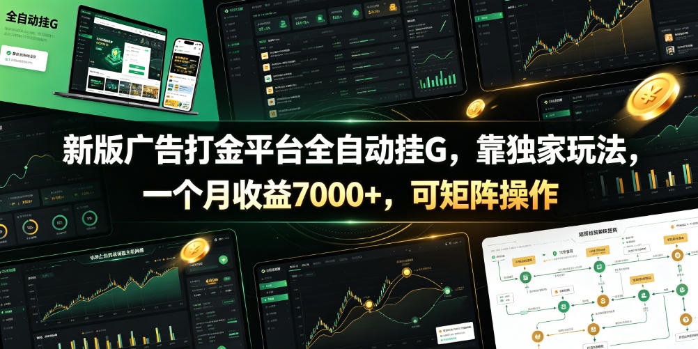 新版广告打金平台全自动挂G，靠独家玩法，一个月收益7000+，可矩阵操作【附全套脚本】【揭秘】-伏羲SAAS