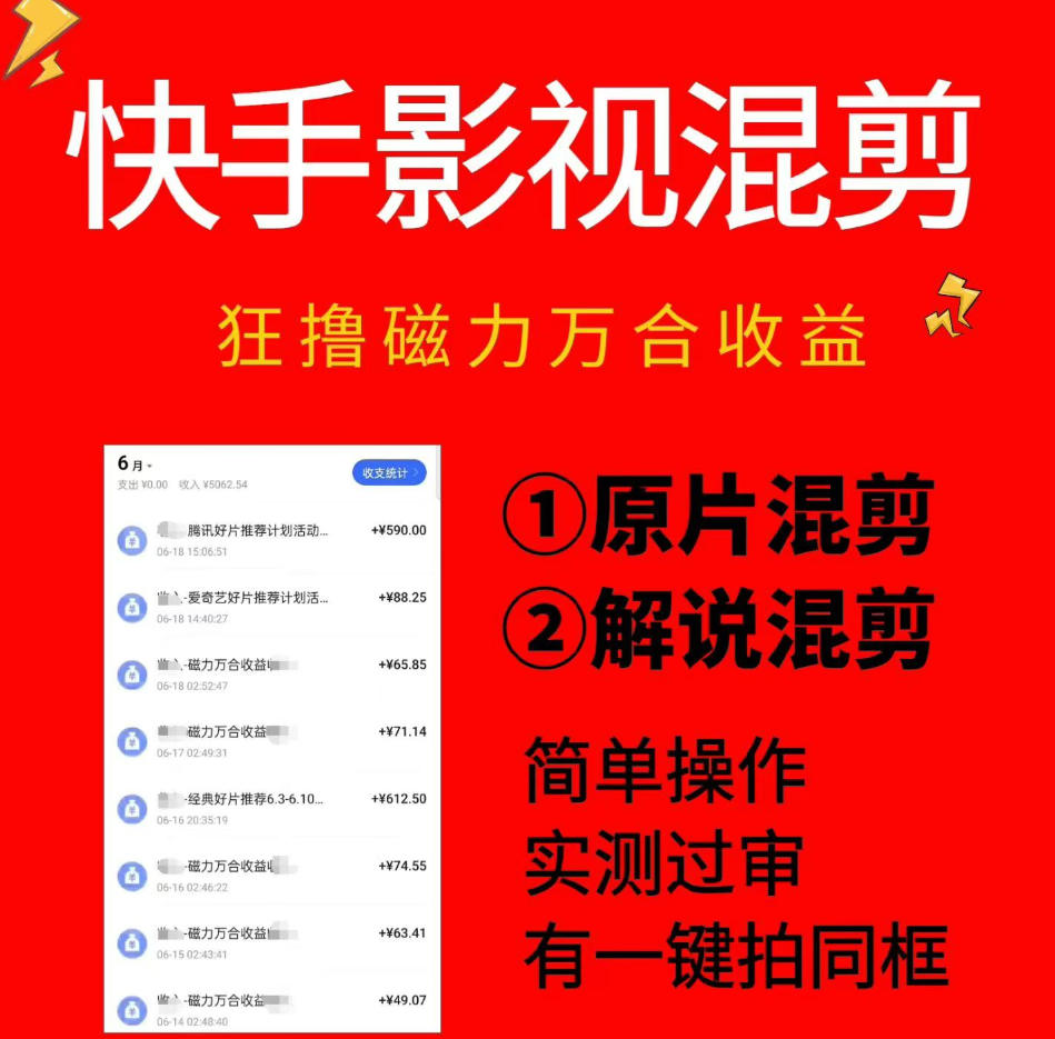 快手影视混剪项目，狂撸磁力万合收益，简单操作，实测过审，有一键拍同框，单日收益500+-伏羲SAAS