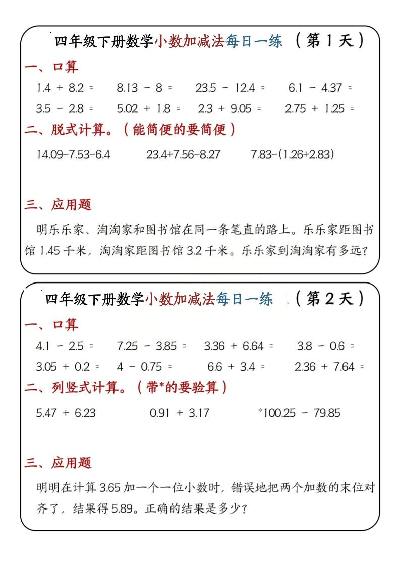 四年级下数学小数加减法每日一练-伏羲SAAS