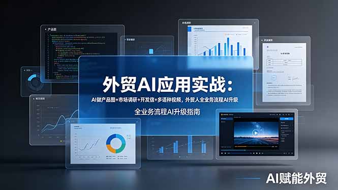 外贸AI应用实战：AI做产品图+市场调研+开发信+多语种视频，外贸人全业务流程AI升级-伏羲SAAS