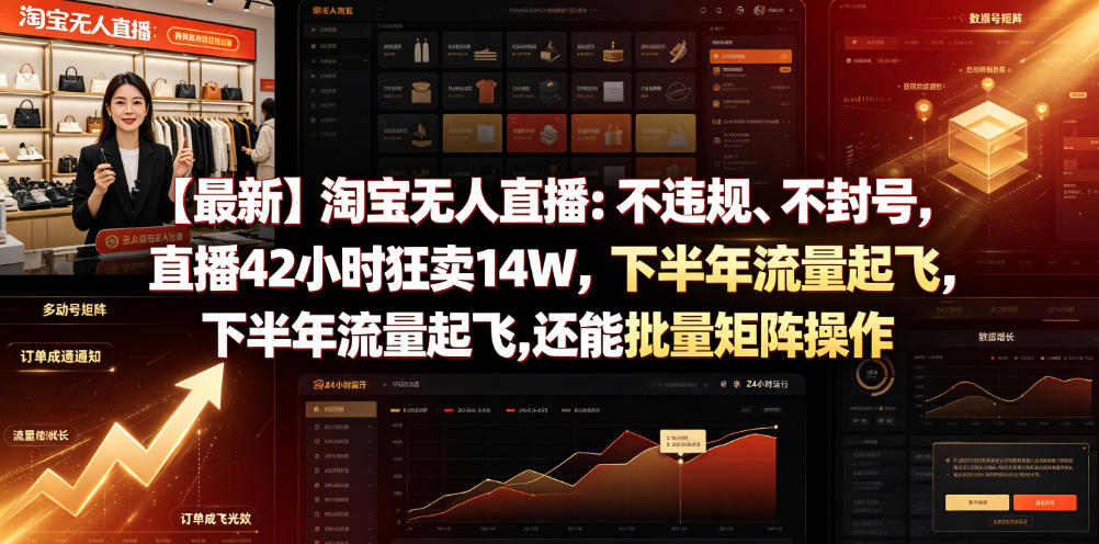 【最新】淘宝无人直播：不违规、不封号，直播42小时狂卖14W，下半年流量起飞，还能批量矩阵操作【揭秘】-伏羲SAAS