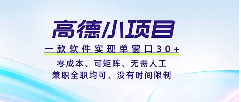 高德小项目，一款软件实现单窗口+、零成本、可矩阵、零人工、兼职全职均可、没有时间限制-伏羲SAAS