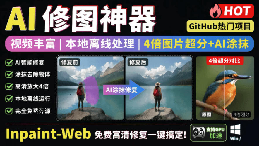本地离线处理，4倍图片超分+AI涂抹去水印！Github上热门神器，免费高清修复图一键搞定！Inpaint-Web-伏羲SAAS