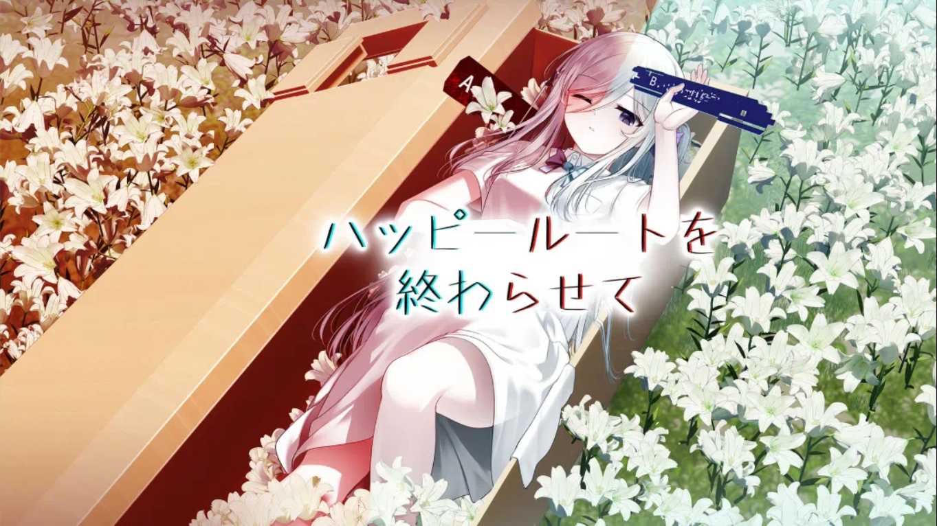 【日版】终结幸福路线 ハッピールートを終わらせて 日语-伏羲SAAS
