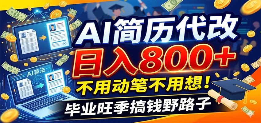 毕业季+秋招双重爆单！AI简历代改日入800+，不用动笔不用想！-伏羲SAAS