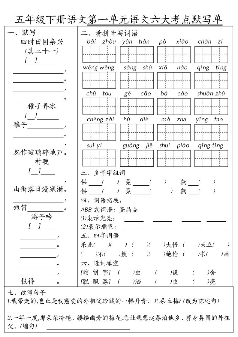 26春五年级下语文期末1-8单元六大考点默写单-伏羲SAAS