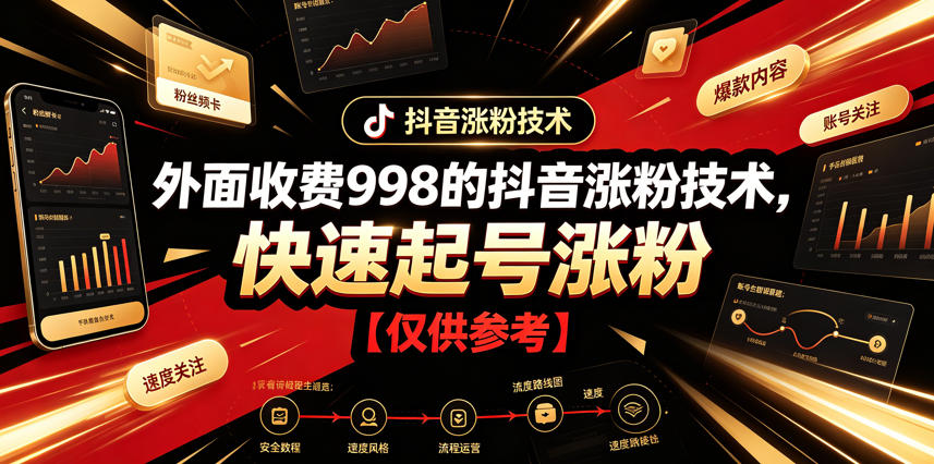 外面收费998的抖音涨粉技术，快速起号涨粉【仅供参考】-伏羲SAAS