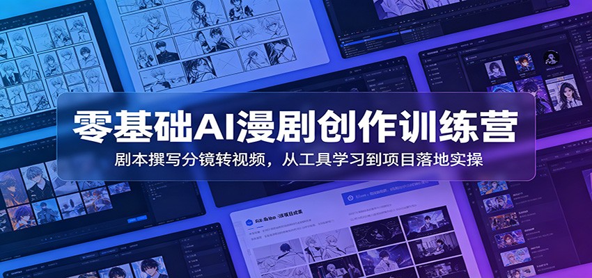 零基础AI漫剧创作训练营：剧本撰写分镜转视频，从工具学习到项目落地实操-伏羲SAAS
