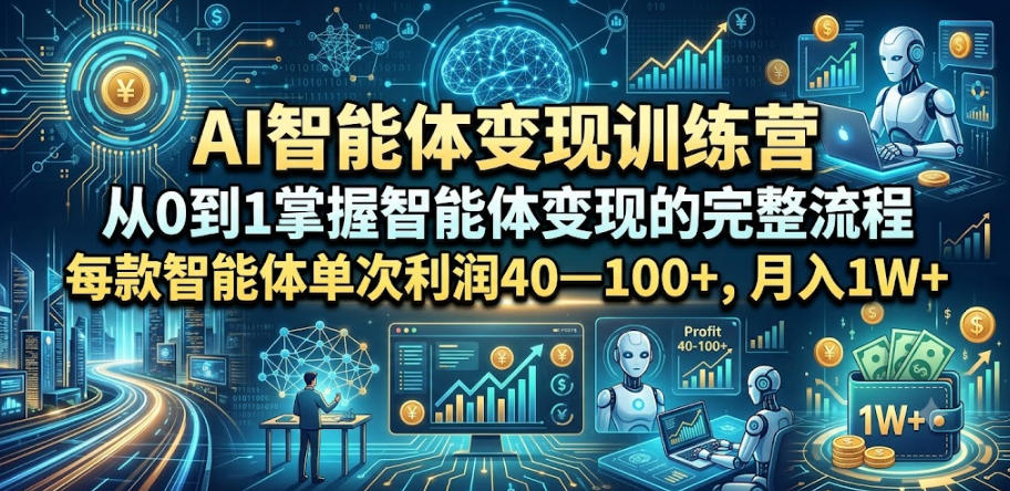 AI智能体变现训练营，从0到1掌握智能体变现的完整流程，每款智能体单次利润40—100+，月入1W+-伏羲SAAS