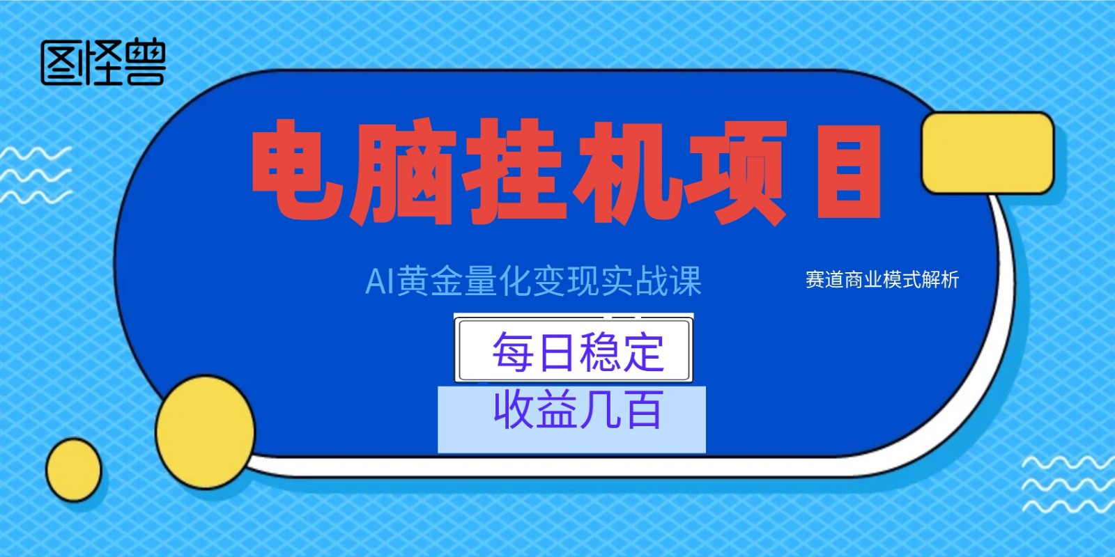 AI黄金量化变现实战课：电脑挂机每日稳定收益几百，赛道商业模式解析！-伏羲SAAS