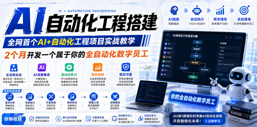 AI自动化工程全栈实战：2个月开发全自动化数字员工，大模型+工作流+RPA+部署一站式掌握-伏羲SAAS