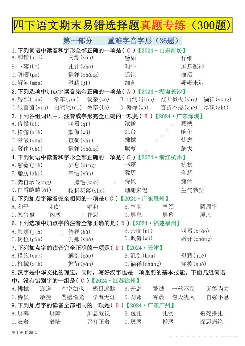 26春四年级下语文易错选择题真题专练（300题)解析版-伏羲SAAS