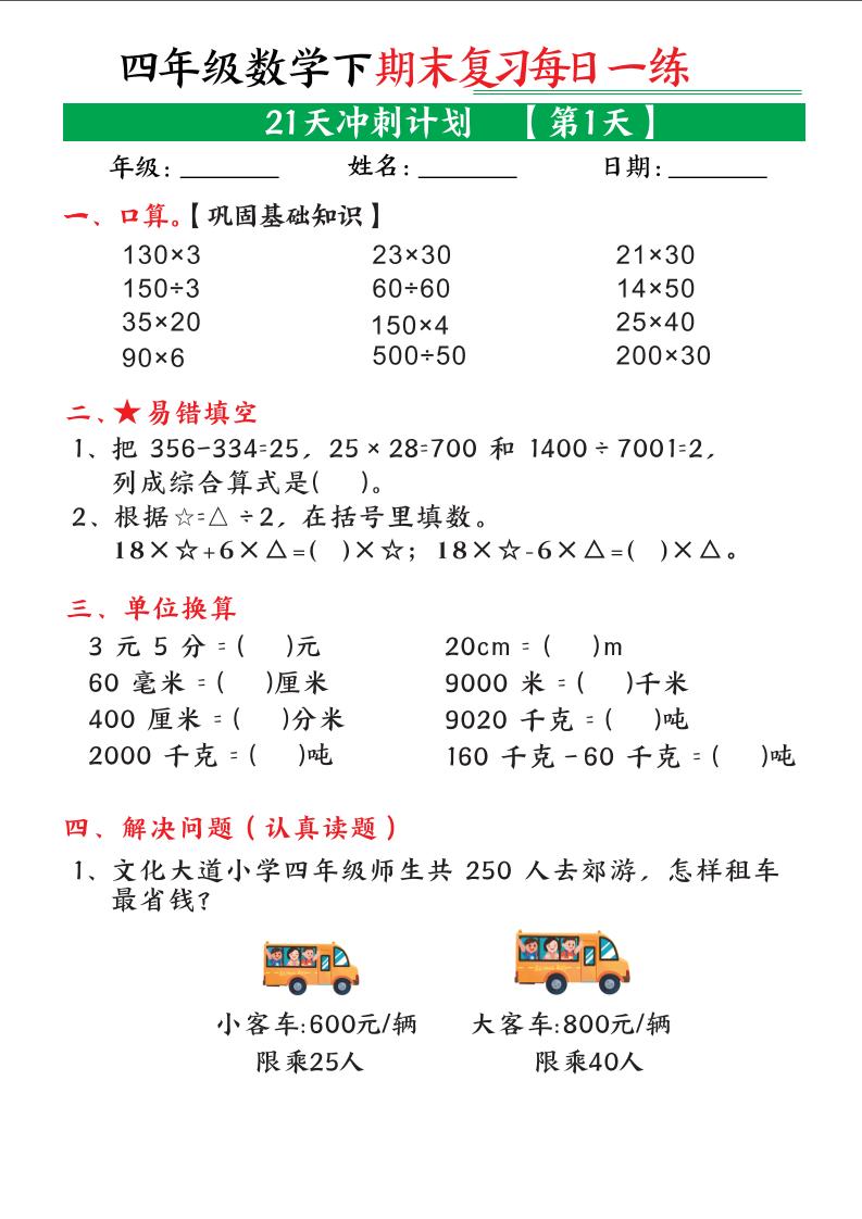 四年级下数学期末21天冲刺计划-伏羲SAAS