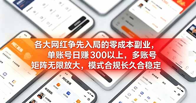 各大网红争先入局的零成本副业，单账号日赚 300 以上，多号矩阵可放大，模式合规长久稳定！-伏羲SAAS