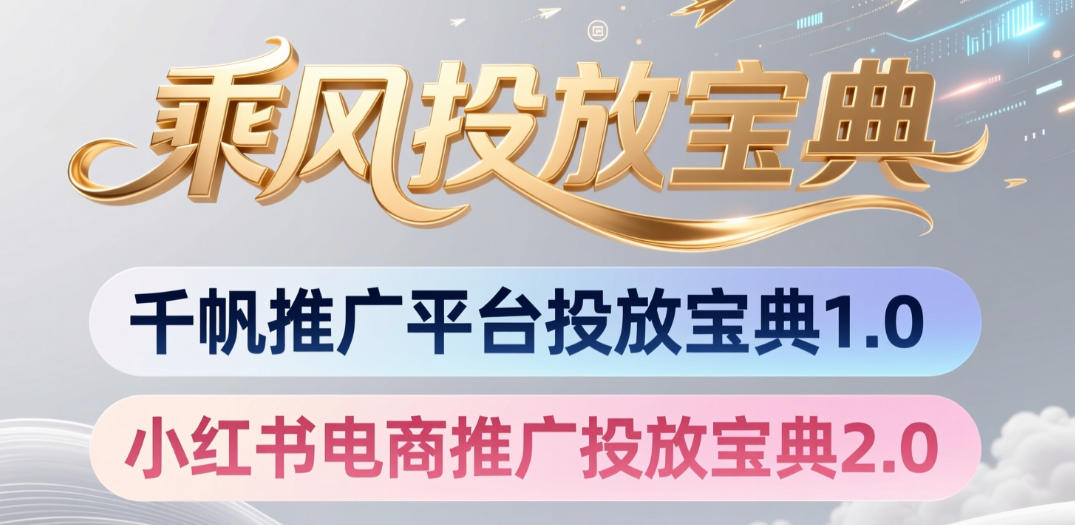 小红书千帆推广平台投放宝典，小红书电商推广投放宝典2.0-伏羲SAAS