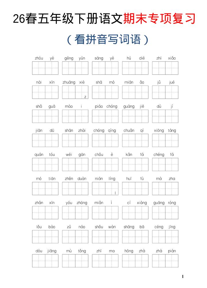 26新五年级下语文期末专项复习—看拼音写词语-伏羲SAAS