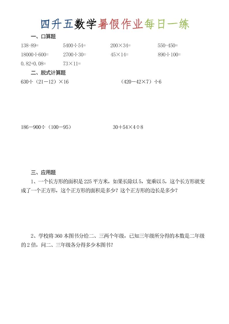 四升五数学暑假作业每日一练（52套）-四下-伏羲SAAS