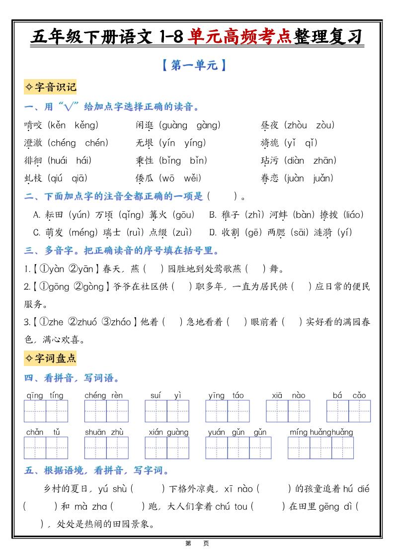 26春五年级下语文1-8单元高频考点整理与复习（填空版）-伏羲SAAS