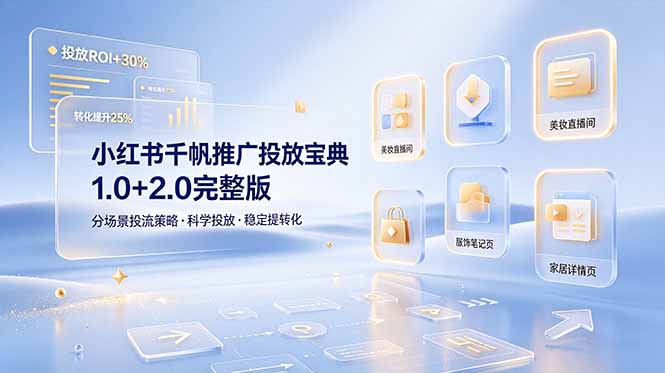 小红书千帆推广投放宝典1.0+2.0完整版，分场景投流策略，帮助商家科学投放稳定提转化-伏羲SAAS